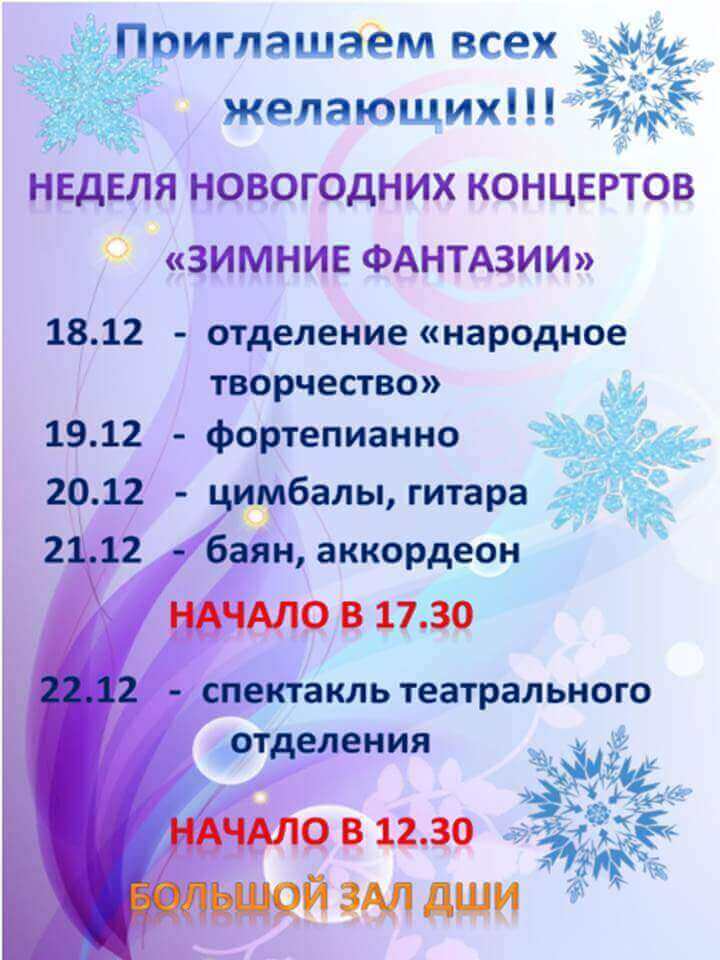 Неделя новогодних концертов "Зимние фантазии"