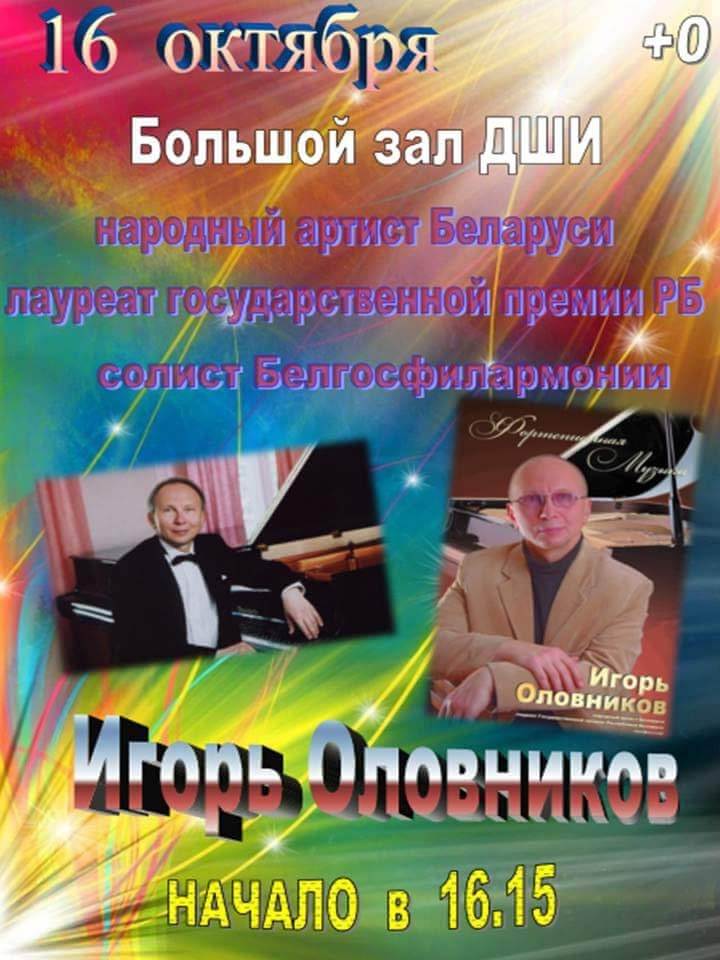 Концерт солиста Белгосфилармонии, лауреата международных конкурсов Игоря Оловникова