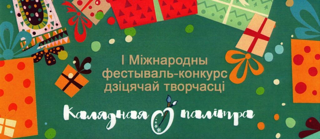 победа в Международном конкурсе детского рисунка «Калядная палітра- 2022»